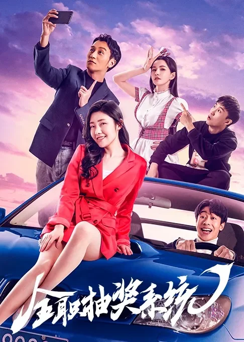 全职抽奖系统电视剧海报