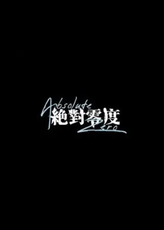 绝对零度电视剧海报