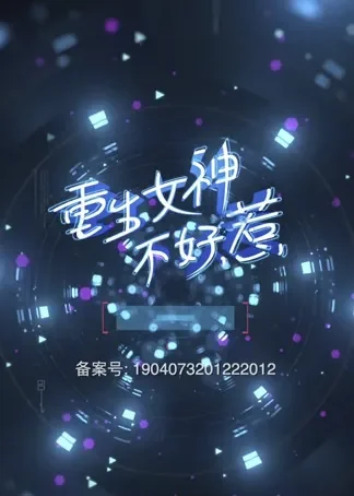 重生女神不好惹电视剧海报