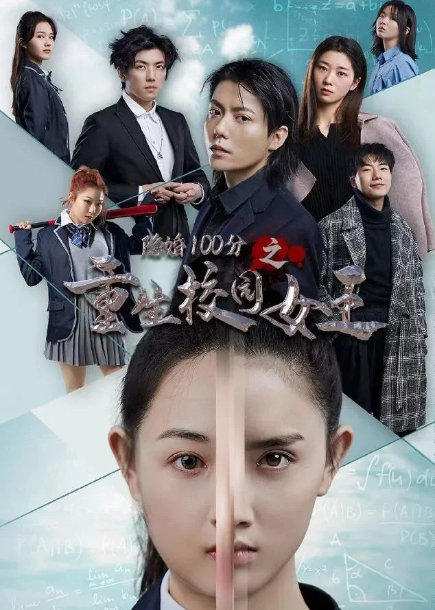 重生校园女王电视剧海报
