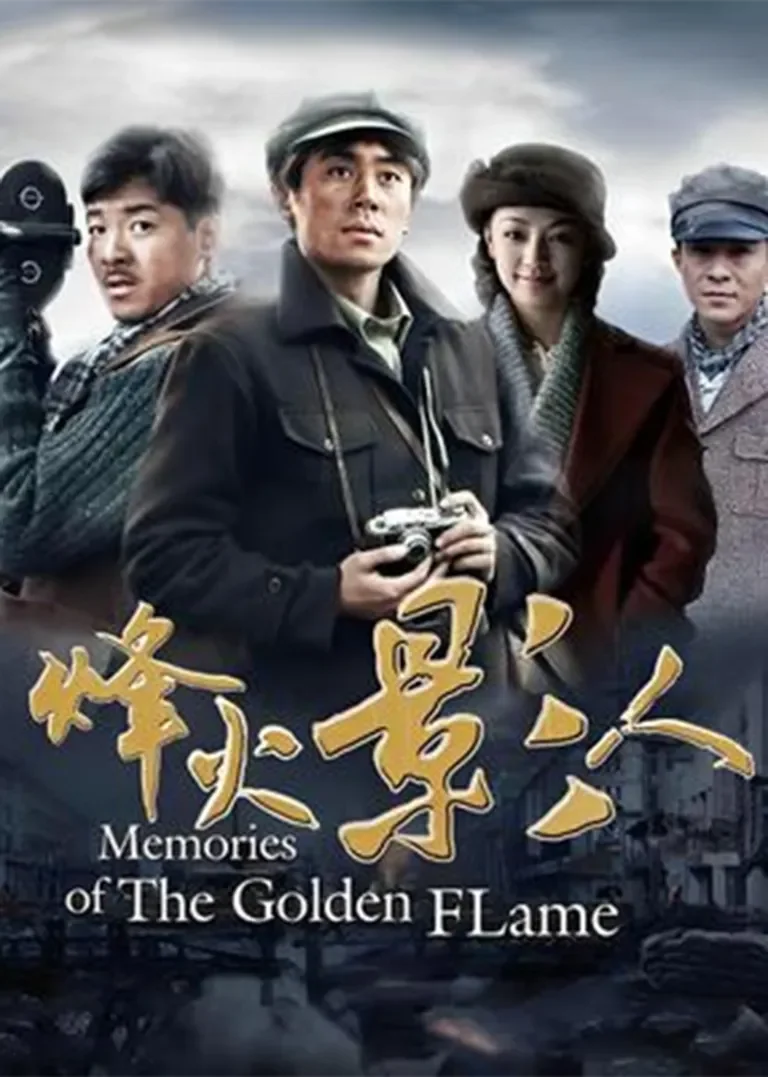 烽火影人电视剧海报