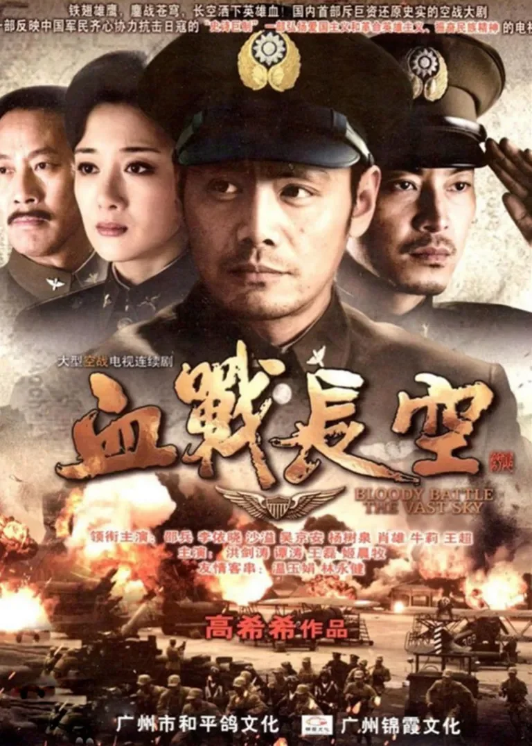 血战长空电视剧海报