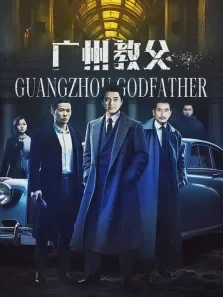 广州教父电视剧海报