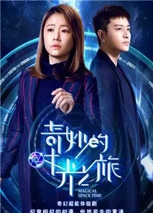 奇妙的时光之旅电视剧海报