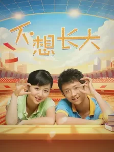 不想长大电视剧海报