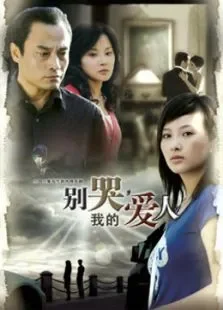 别哭，我的爱人电视剧海报