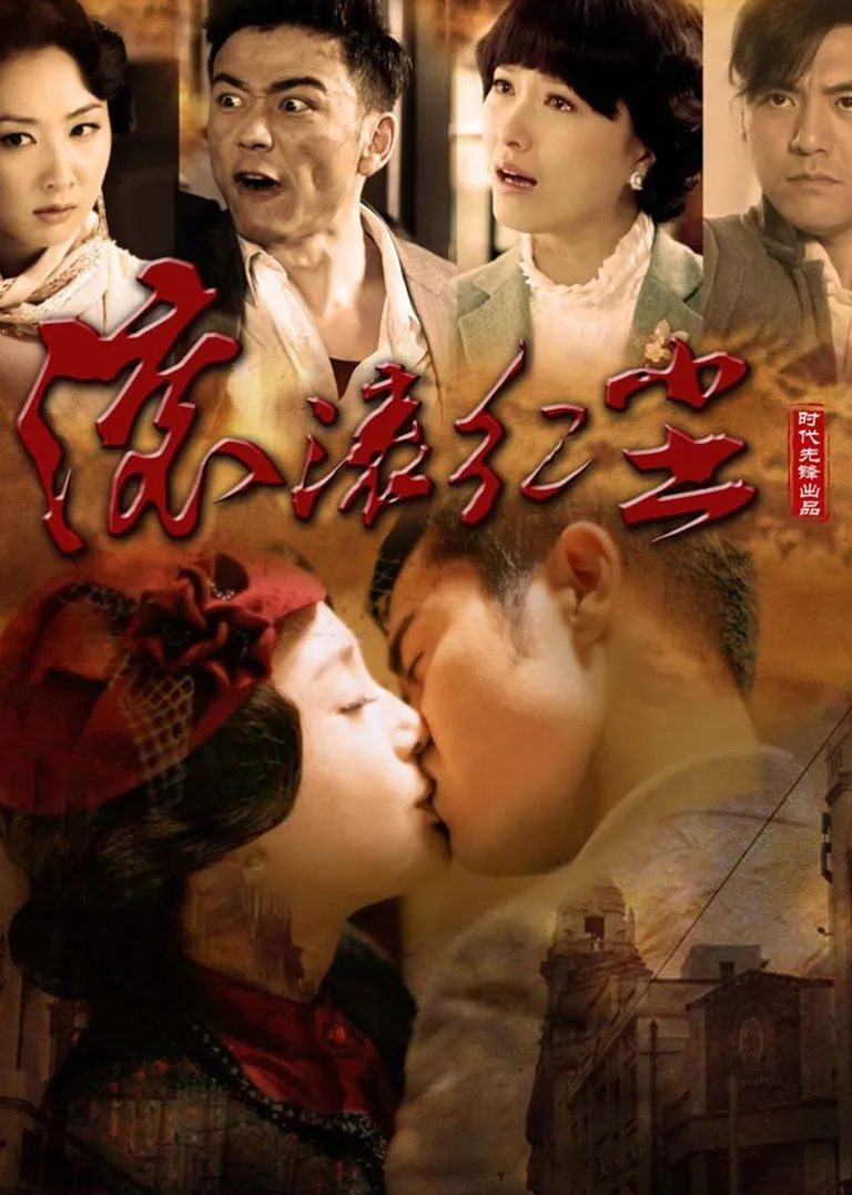 滚滚红尘电视剧海报