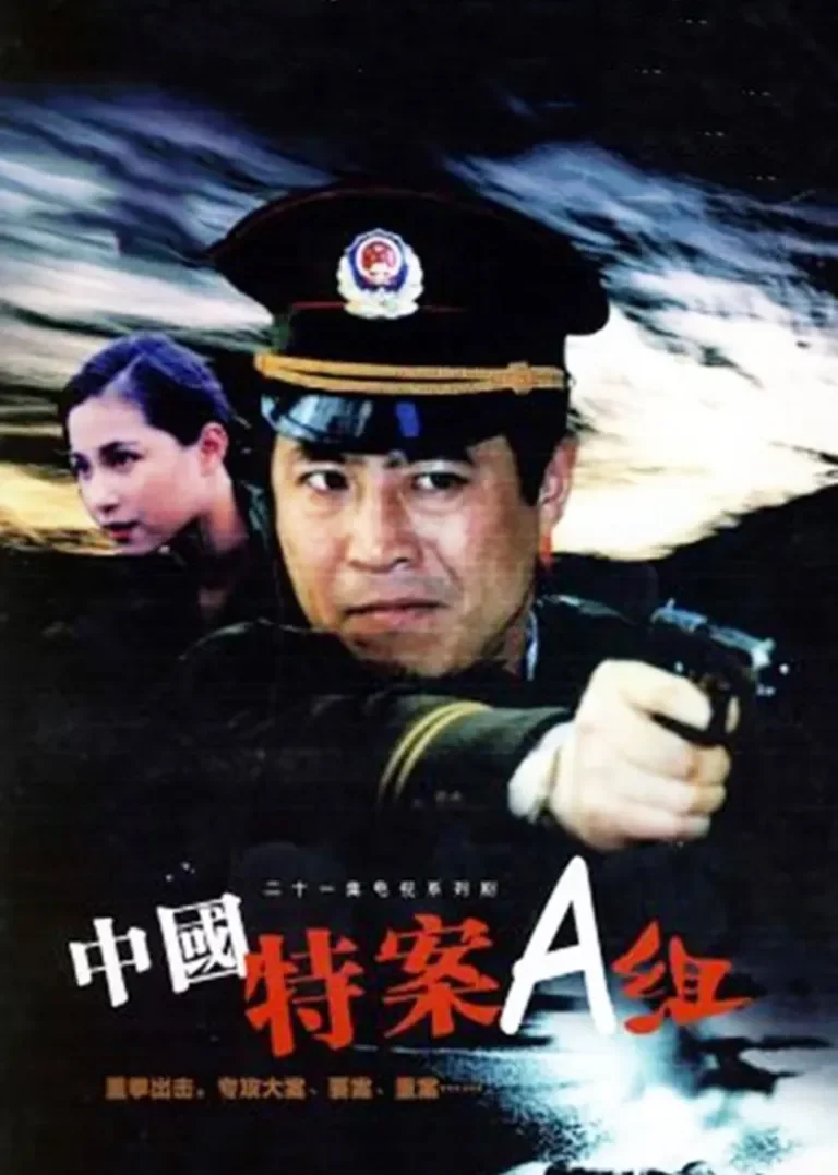 特案A组电视剧海报
