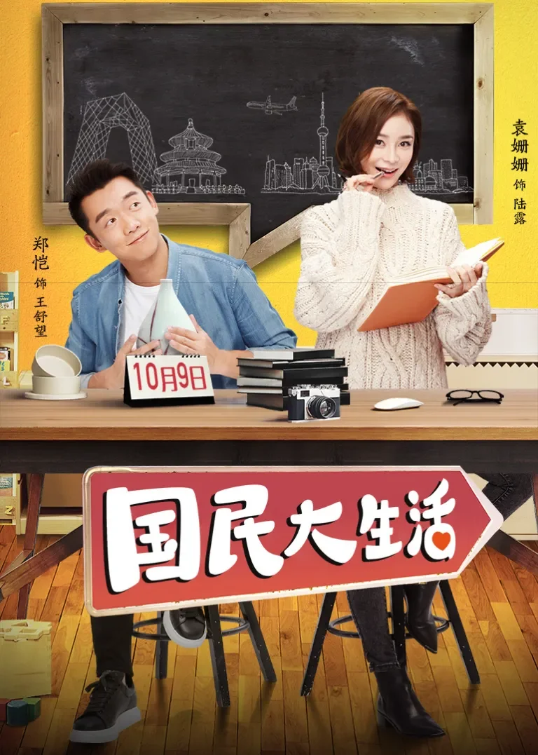 国民大生活电视剧海报