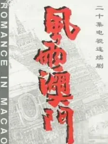 风雨澳门电视剧海报