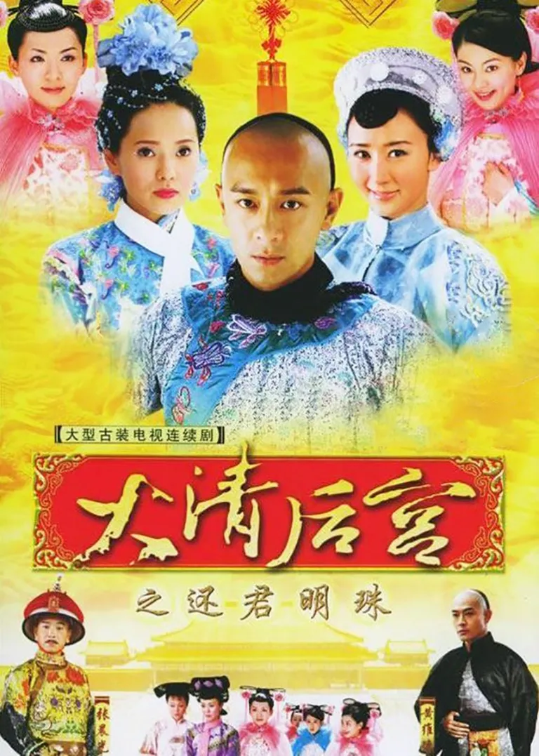 大清后宫电视剧海报