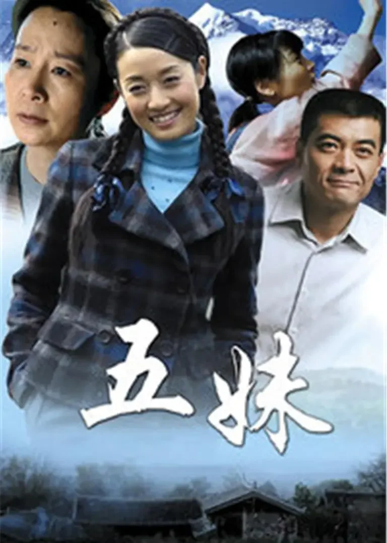 五妹电视剧海报