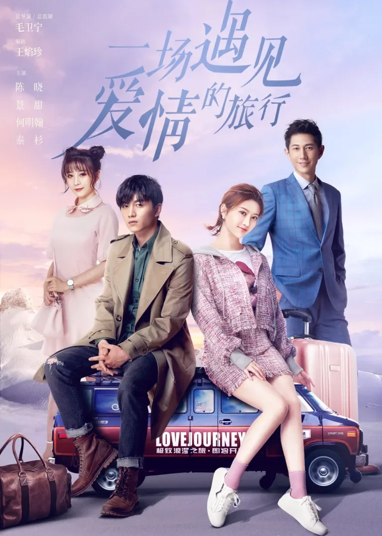 一场遇见爱情的旅行电视剧海报