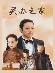 买办之家电视剧海报
