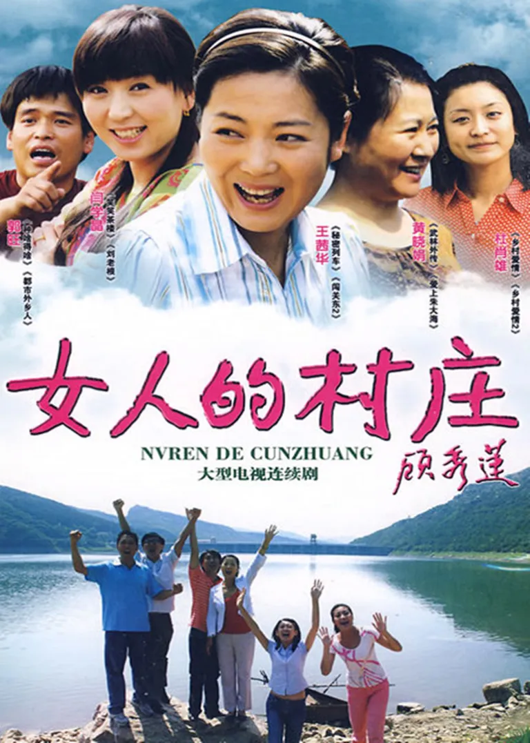 女人的村庄电视剧海报