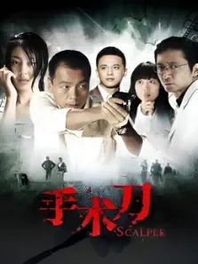 手术刀电视剧海报
