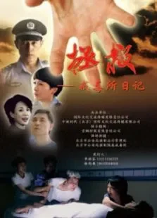 拯救-戒毒所日记电视剧海报