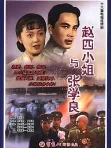 赵四小姐与张学良电视剧海报