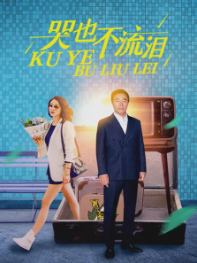 哭也不流泪