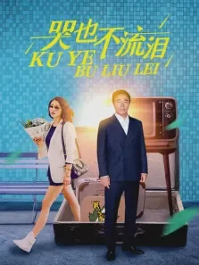 哭也不流泪电视剧海报