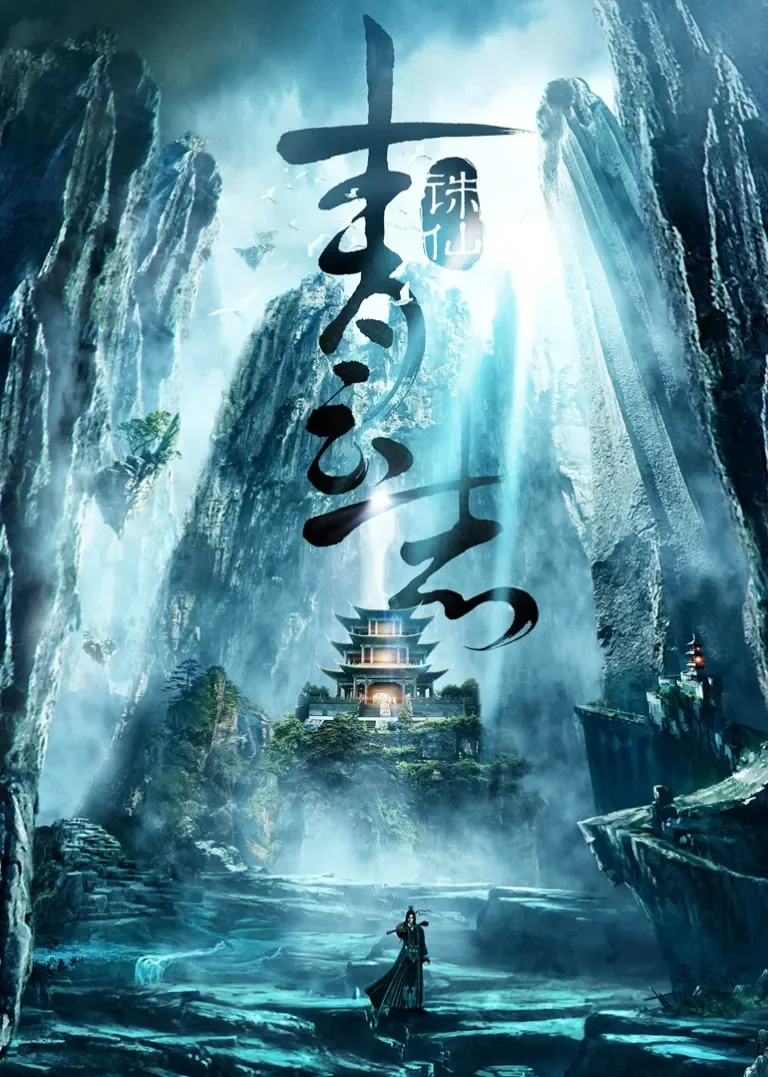 青云志纪录片电视剧海报
