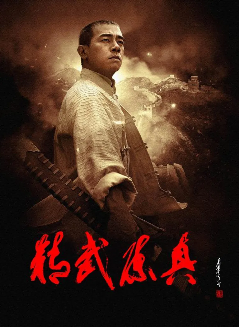 精武陈真电视剧海报