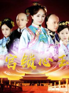 宫锁心玉-国语版