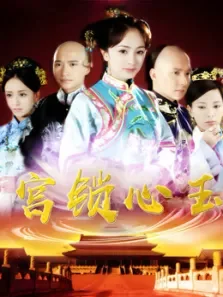 宫锁心玉-国语版电视剧海报