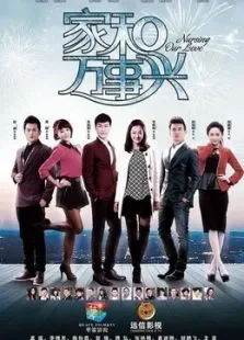 家和万事兴之兄弟姐妹TV剪辑版电视剧海报