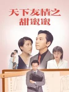 天下有情之甜蜜蜜电视剧海报