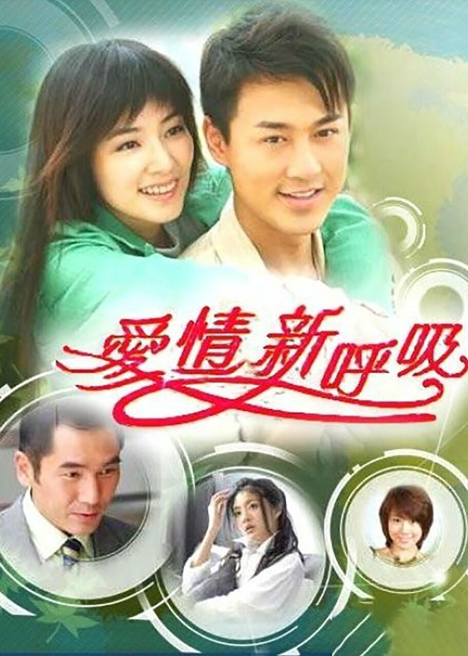 爱情新呼吸