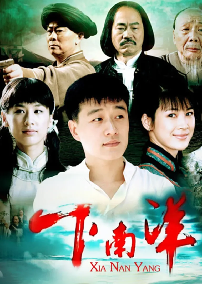下南洋电视剧海报