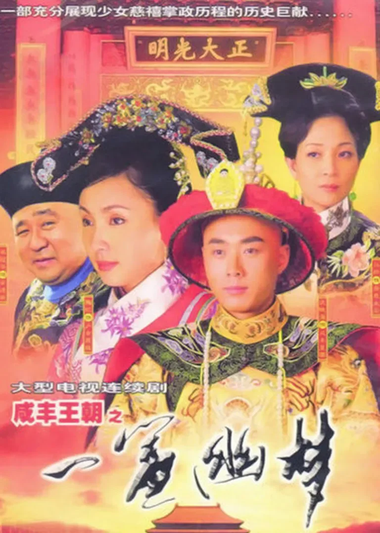 一帘幽梦电视剧海报