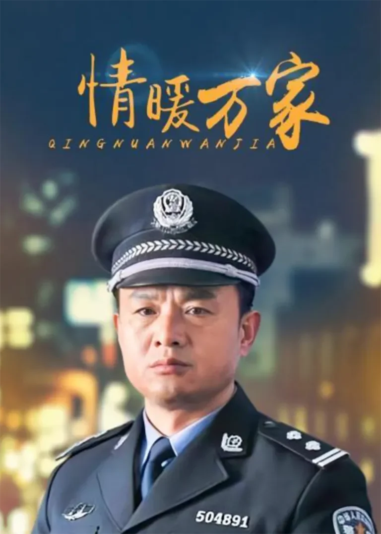 情暖万家电视剧海报