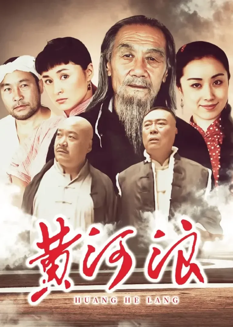 黄河浪电视剧海报