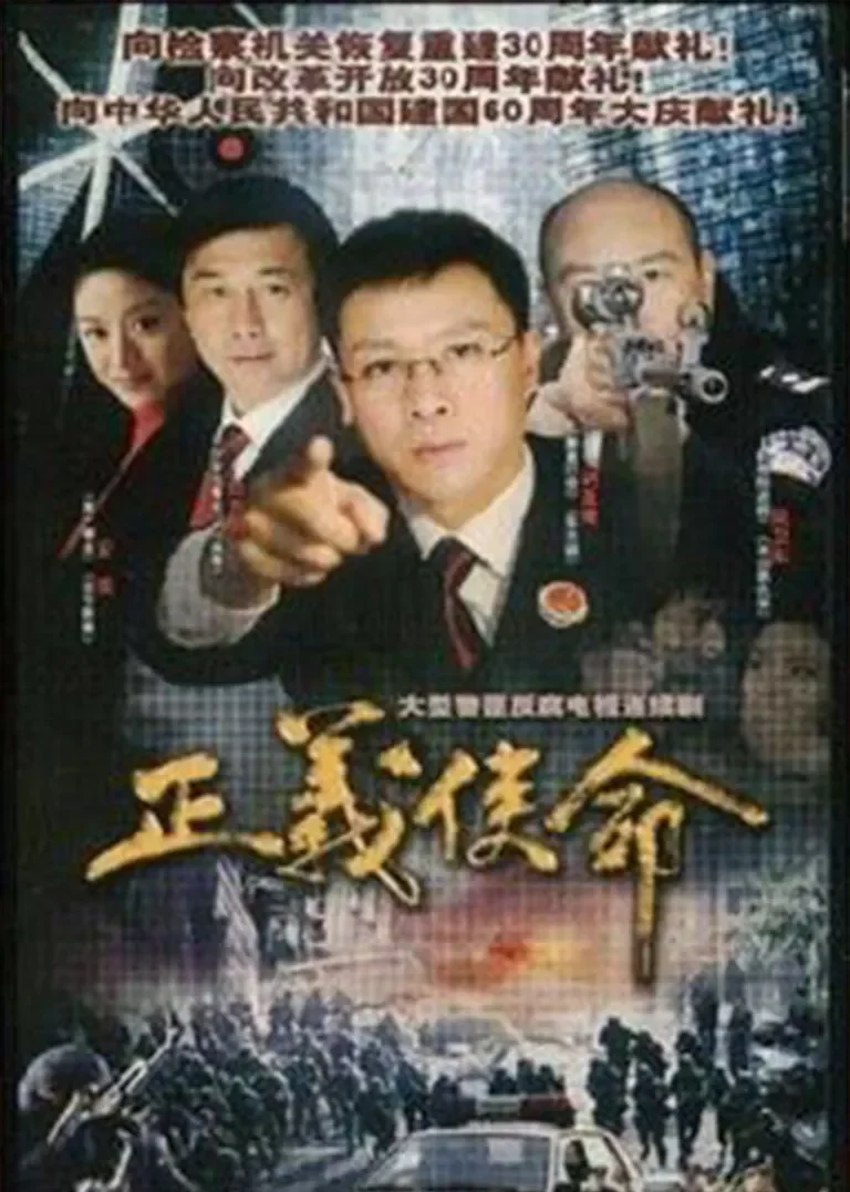 正义使命电视剧海报