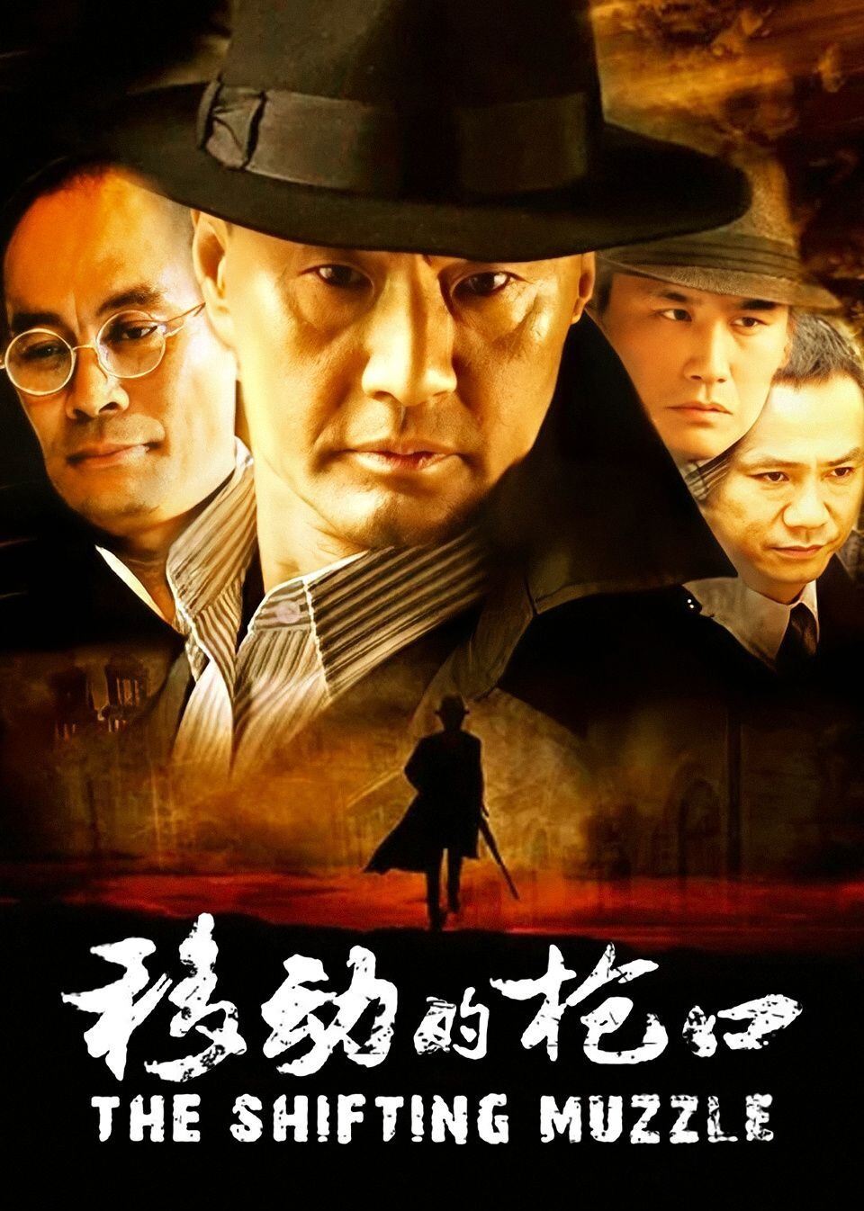 移动的枪口