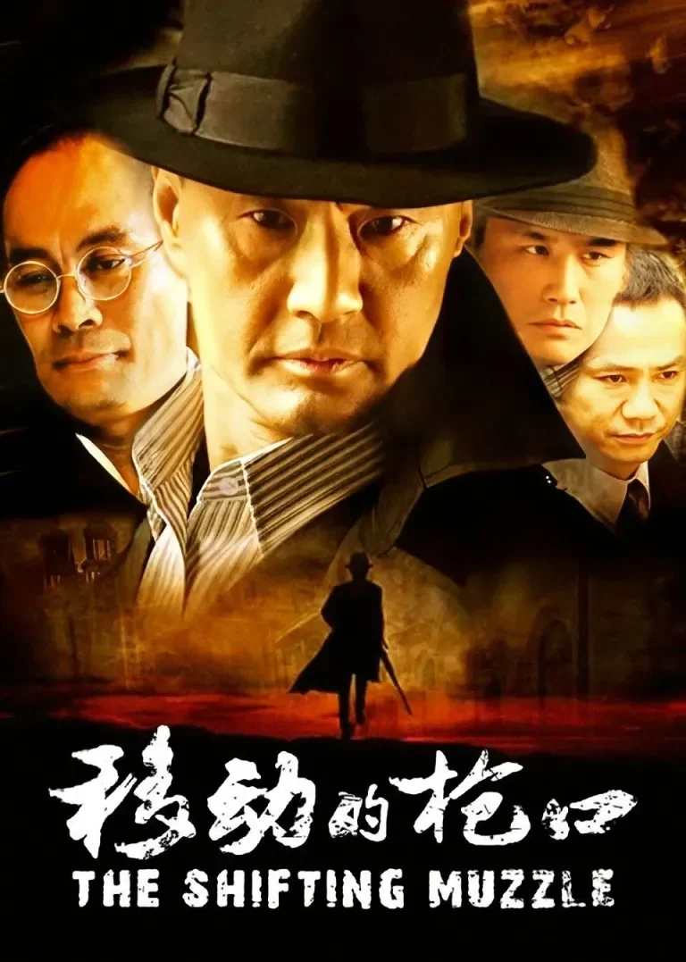 移动的枪口电视剧海报