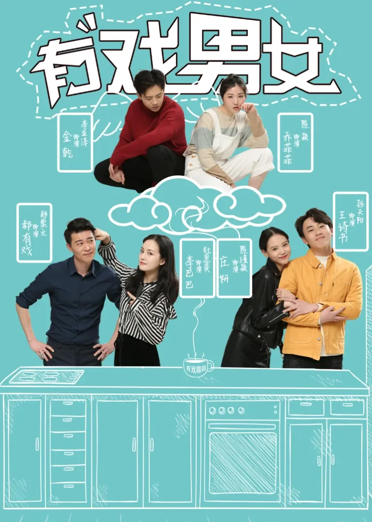 有戏男女电视剧海报