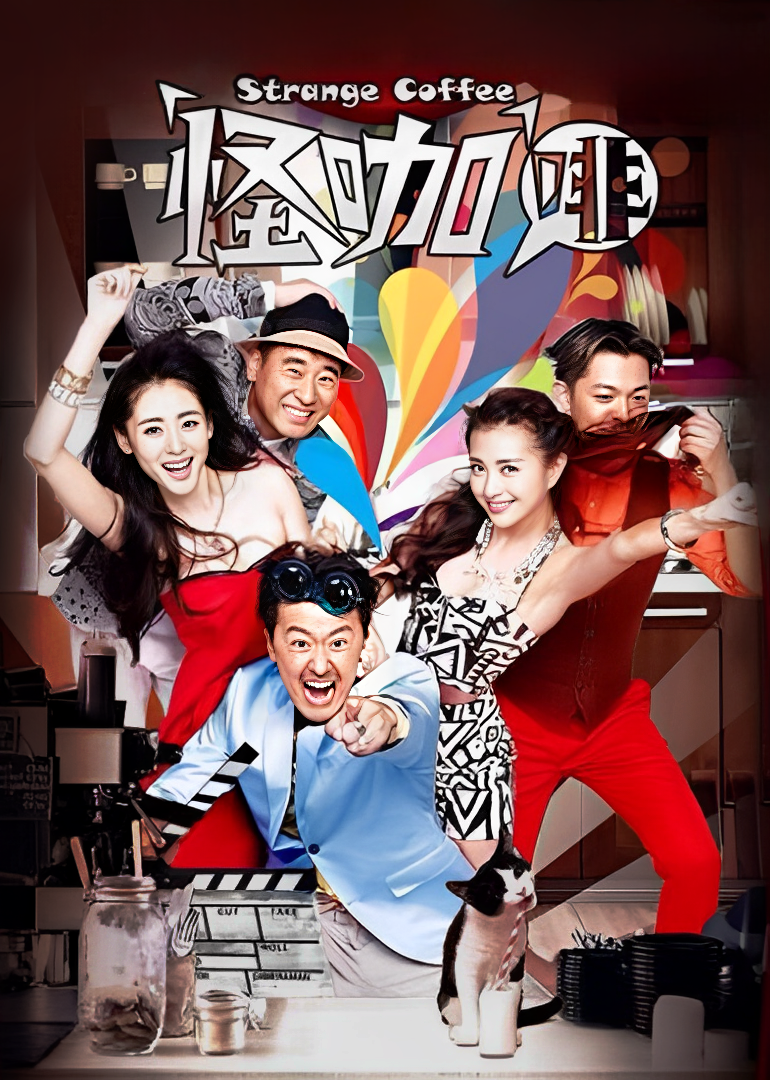 怪咖啡[DVD版]