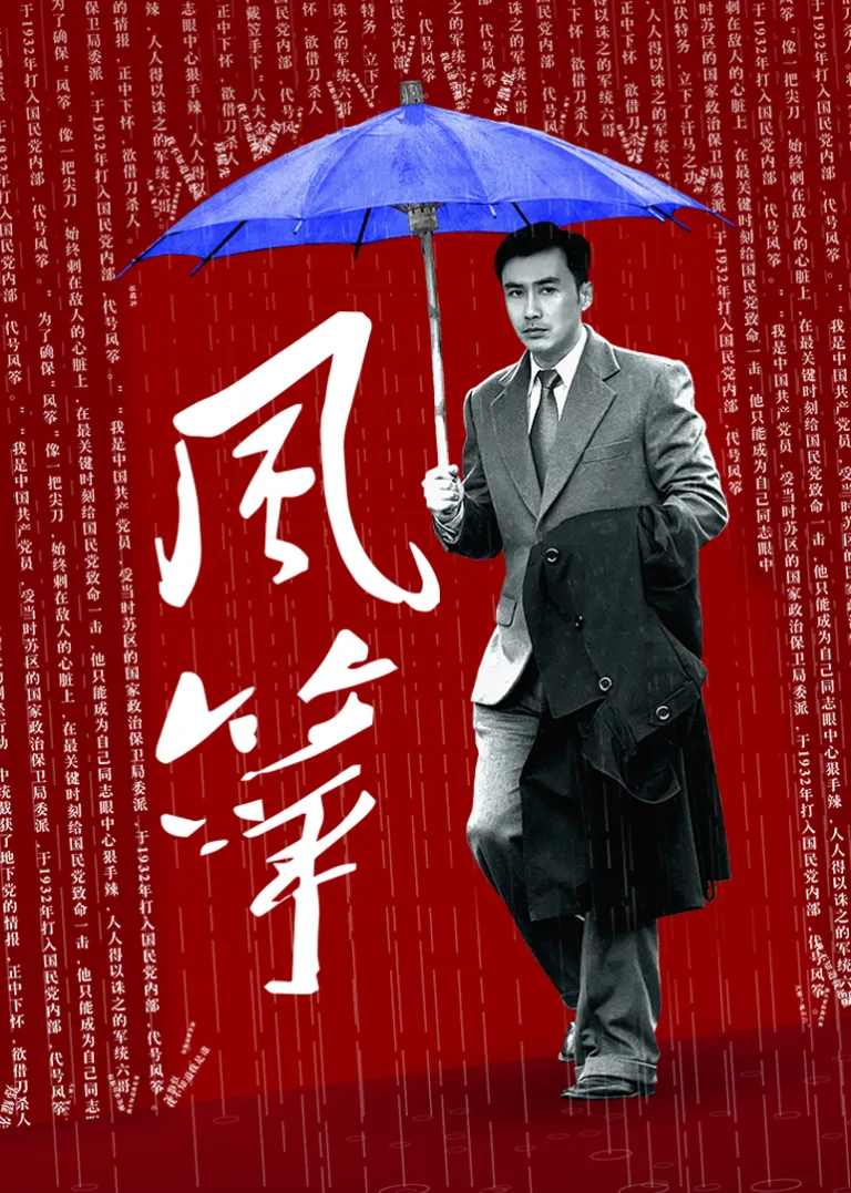风筝电视剧海报