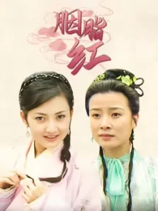 胭脂红电视剧海报