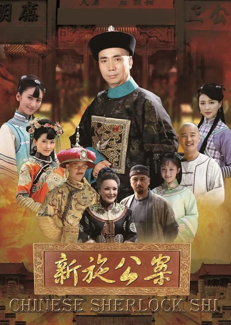 新施公案电视剧海报