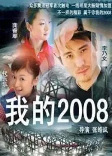 我的2008电视剧海报