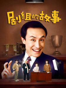 剧组的故事