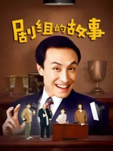 剧组的故事电视剧海报