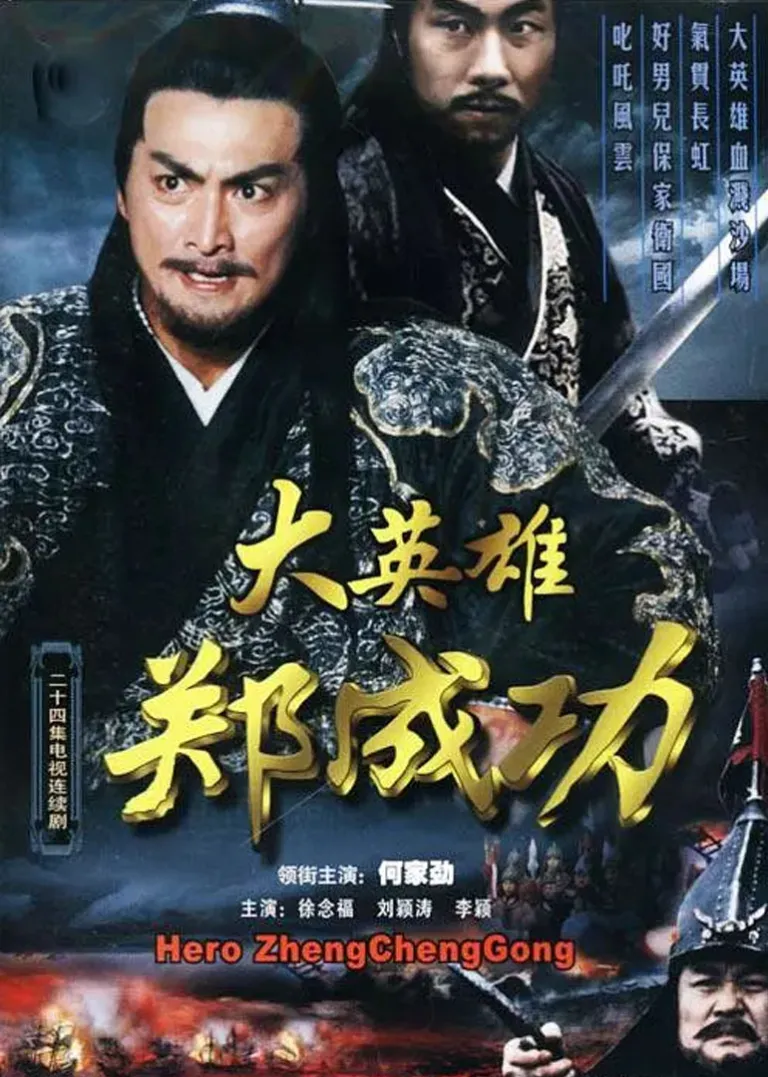 大英雄郑成功电视剧海报