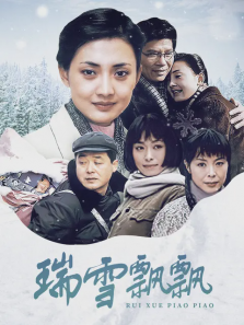 瑞雪飘飘（牛莉刘烨）