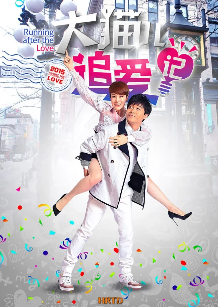 大猫儿追爱记电视剧海报