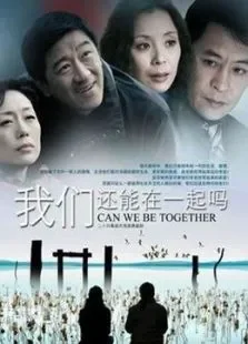 我们还能在一起吗电视剧海报